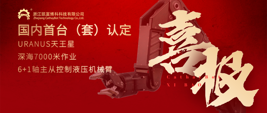 喜报！5357cc拉斯维加斯深海作业机械臂再次通过国内首台（套）装备认定！